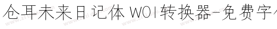 仓耳未来日记体 W01转换器字体转换